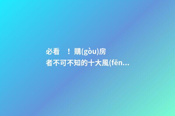 必看！購(gòu)房者不可不知的十大風(fēng)水禁忌 遠(yuǎn)離招煞兇戶型